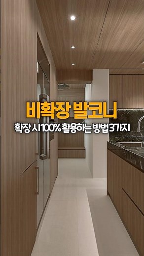 비확장 발코니, 확장 시 100% 활용하는 방법 3가지 #판교인테리어 #분당인테리어 #인테리어