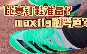 比赛如何准备钉鞋？ Max fly跑弯道怎么样？蝉翼二代搞400好吗？QA视频