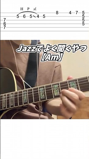 Jazz系でよく聞くやつ #shorts #ギター