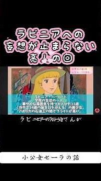 【妄想か？考察か？】ラビニアへの妄想が止まらない回 #小公女セーラ #世界名作劇場 #考察 #アニメ