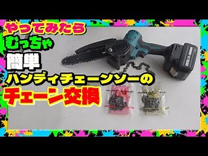 ミニ❝ハンディ充電式[[チェーンソー]]❞替刃の交換方法 初心者でも簡単にできるよ