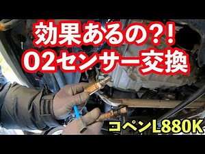 コペン#13 O2センサー交換記録