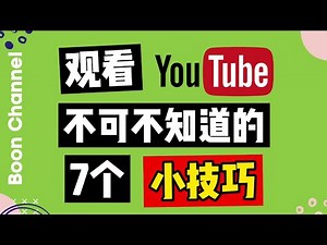 【Youtube教學 2021】观看Youtube你不可不知道的Youtube小技巧 I 7个Youtube视频观看的技巧