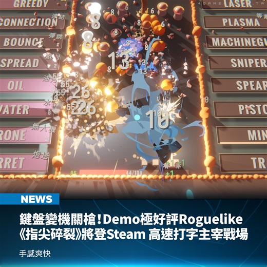 4Gamers on Instagram: "新加坡一座山丘工作室（One Hill Studio）開發、中國 Gamirror Games 發行的快節奏打字射擊 Roguelike《指尖碎裂》（Typing Break）將於 1 月 27 日在 Steam 平台推出，免費 Demo 已在去年 9 月底開放試玩，獲得玩家極度好評。 《指尖碎裂》將彈幕射擊與打字競速融合為一體，在遊戲世界裡，WPM（每分鐘輸入字數）就是玩家的 DPS，輸入速度直接轉化為火力密度，透過不同武器與詞綴的構築組合，鍵盤敲擊來壓制惡墮國王軍勢的致命節奏。 遊戲的核心不只是拼字速度，更是策略層面的即時決策。玩家可透過輸入關鍵字為子彈附加元素效果，例如輸入 FLAME（火） 使攻擊附帶燃燒魔法，再與 WATER（水） 結合即可觸發蒸發反應，瞬間清場。多種元素之間存在化學反應般的連鎖變化，每一次敲擊都可能引爆滿屏魔法特效。 在戰鬥風格上，《指尖碎裂》提供機槍、盤刃槍、雷射槍等多樣武器流派，搭配不同詞綴即可構築出截然不同的打法。即使不想進行大量打字，遊戲也設有「滑鼠碎裂模式」，讓玩家以另一種方式迎戰彈幕洪流。 正式版將解