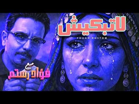 لا تبكين عزيزتي 🎹 | Piano & chant sentimental – Fouad ROSTOM