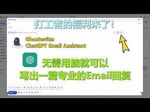 无需用脑就写出非常专业的Email回复, 打工仔必装的Chrome插件 | Ghostwrite : ChatGPT Email Assistant