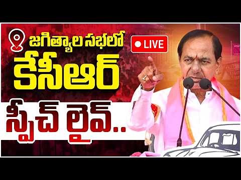 Live🔴: KCR Speech LIVE | Praja Ashirvada Sabha at Jagtial | KTR | Telangana News | Yuvagalam