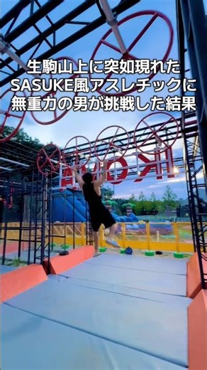 無重力の男がSASUKEに挑戦した結果
