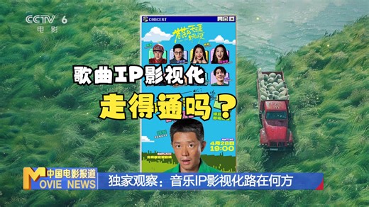 独家观察：音乐IP影视化路在何方