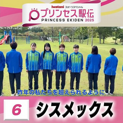 【#プリンセス駅伝📺あす19日(日)ひる11時50分】6 #シスメックス（兵庫）「昨年の私たちを超えられるように全員駅伝で 駆け抜けます🧜‍♀️🐬」