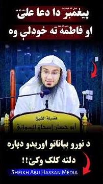Behtareena Dua - sheikh Abu Hassan Swati - short video