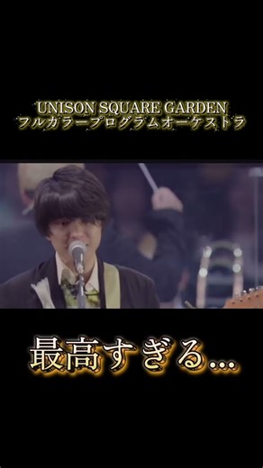 フルカラープログラムのオーケストラが最高すぎる‼︎‼︎#unisonsquaregarden