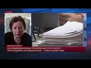 Self-employed individuals can also apply for individual pension accounts, says Elena Bakhmutova.