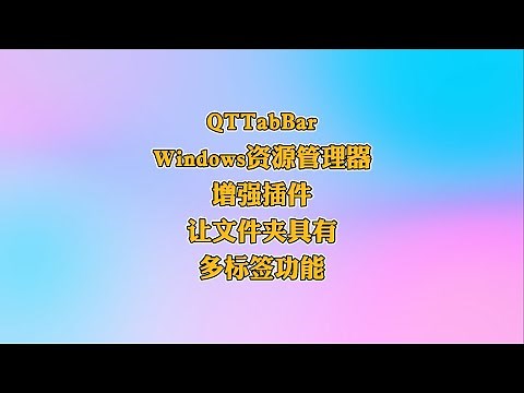 QTTabBar Windows资源管理器增强插件，让文件夹具有多标签页功能