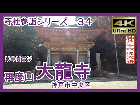 【寺社参詣】＃34 大龍寺(神戸市中央区/神戸十三仏6番/東寺真言宗)～空海が２度訪れた山中の古刹～ Tairyuji Temple