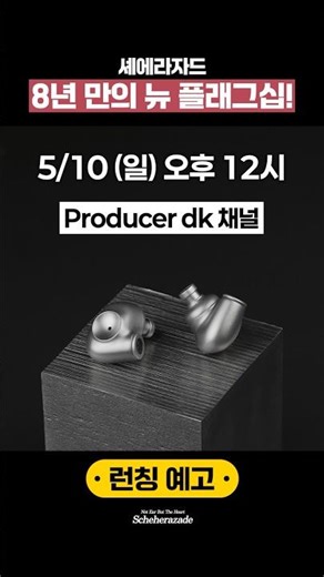 [ ASTRU ] Launch Announcement📣 MEZE, the new flagship earphones after 8 years!