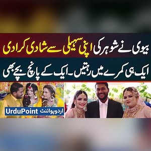 Wife Gets Her Husband Married to Her Friend - They Live in Same Room - One of Them Has Five Children #LoveMmarriage #UnconventionalLove #ViralWedding #ViralVideo #Lahore | UrduPoint Videos
