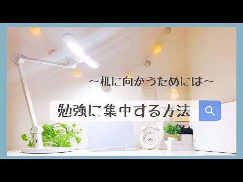 【中高生必見🌟】勉強に集中する方法✍🏻💭 | 机に向かうためには？🔥【長時間勉強法🍀】