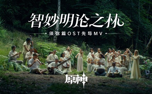 《原神》须弥篇OST「智妙明论之林」先导MV