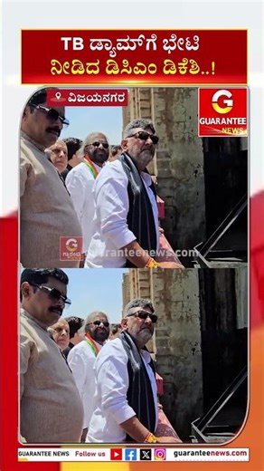 TB ಡ್ಯಾಮ್‌ಗೆ ಭೇಟಿ ನೀಡಿದ ಡಿಸಿಎಂ ಡಿಕೆಶಿ..! | Guarantee News