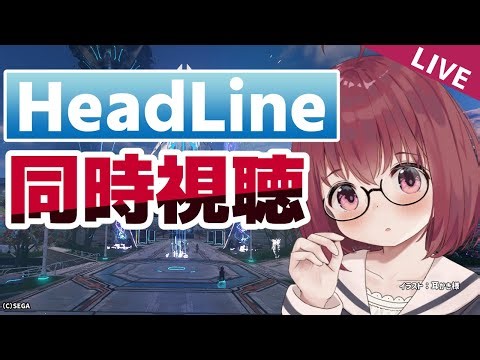 【PSO2NGS】ヘッドライン同時視聴！年明けは何が来るかな～？
