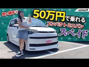 50万くらいで買えるコンパクトミニバン！,TOYOTA SPADE/トヨタ スペイド