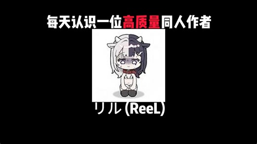 高质量同人作者：リル (ReeL)