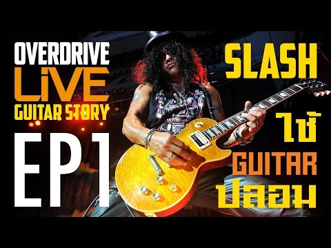 Slash ใช้ Guitar ปลอม Overdrive Live OVD Guitar Story EP.1