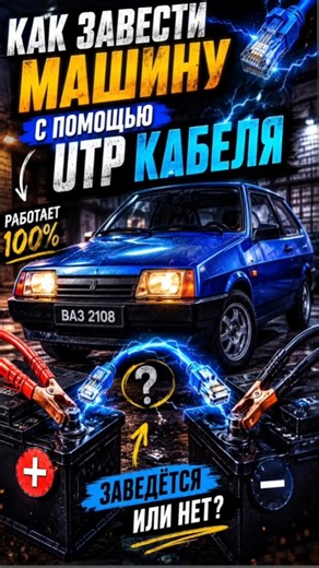 🚗 Is it possible to jump-start a car with a UTP cable? 😱 Experiment