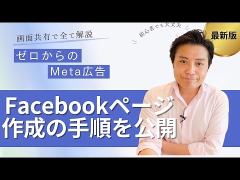 【Meta広告#01】Meta広告・インスタ広告の設定と出し方を解説（Facebookページの作り方）