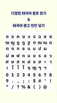 🇹🇭 Read various Thai fonts & fill in Thai ad blanks #Thai #Thaiwords #LearnThai