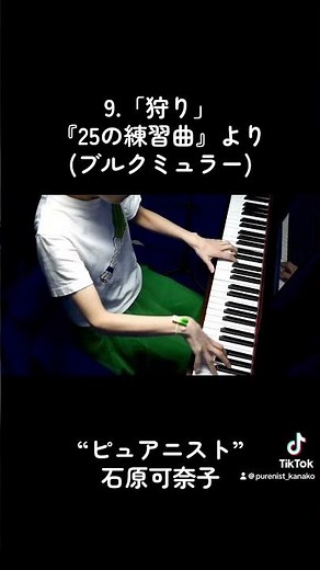 9.「狩り」『25の練習曲』より(ブルクミュラー)ピアノ：石原可奈子/フルサイズはYouTubeにあります #ピュアニスト #ピアニスト #石原可奈子 #ピアノ #ブルグミュラー
