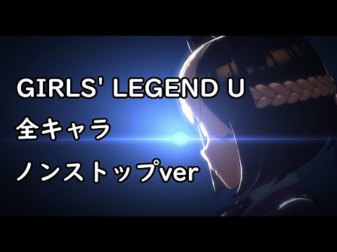 【ウマ娘】GIRLS' LEGEND U 全員分まとめ（全62キャラ)