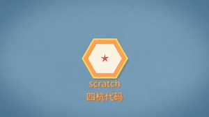 Scratch官网下载与作品素材获取