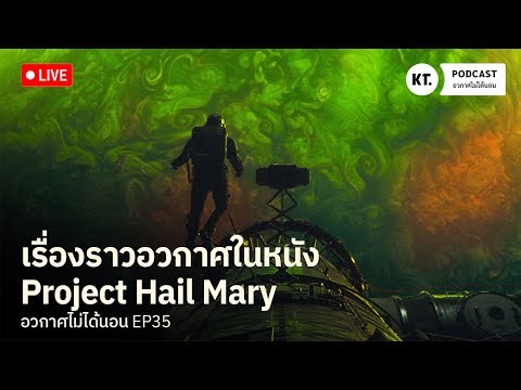 LIVE: สรุปเรื่องอวกาศในหนัง Project Hail Mary | อวกาศไม่ได้นอน EP35