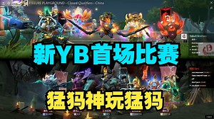YB战队重组首场比赛！猛犸神玩猛犸！ YB vs Kaffans 第一局 裂变杯中国区预选【Dy解说】