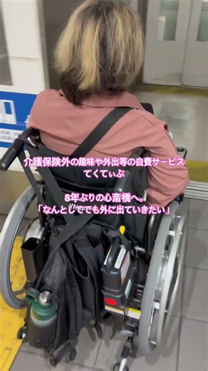 介護保険外の趣味や外出等の自費サービスてくてぃぶ 8年ぶりの心斎橋へ。