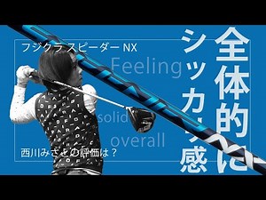 スピーダー NXをHS40未満の女子プロが試打したら…【西川みさと】