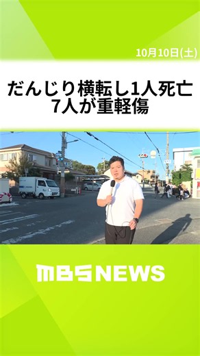 10日昼前、大阪府泉佐野市で秋祭りのだんじりが横転し、8人が病院に搬送され1人が死亡、7人が重軽傷です。 大阪府泉佐野市長滝の交差点で「だんじりが横転しました。けが人が複数います」と祭りの関係者から消防に通報がありました。 警察などによりますと、だんじりが交差点を右折しようとした際に横転し、だんじりを曳いていた10代から60代とみられる男性8人が病院に搬送されました。 このうち泉佐野市に住む会社役員の奥貴博さん（51）の死亡が確認され、残る7人のうち2人は骨折するなどの重傷だということです。 警察が事故の詳しい状況を調べています。 #MBSニュース #tiktokでニュース
