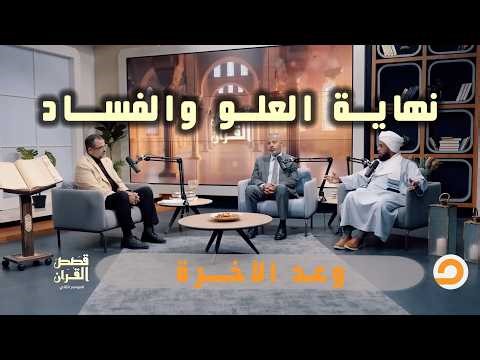 وعد الآخرة.. قراءة قرآنية لنهاية العلو والفساد | قصص القرآن