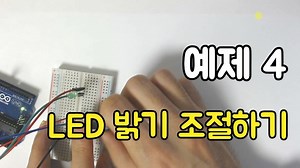 아두이노 예제 4. 가변저항으로 led 밝기 조절하기