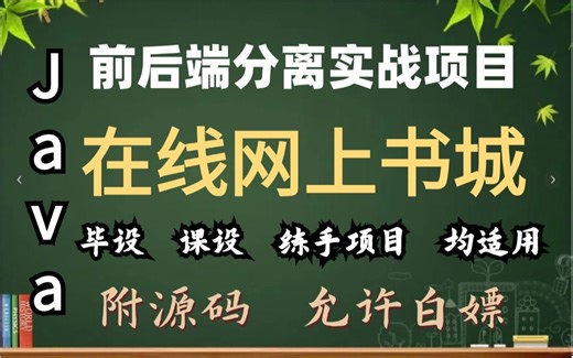 【Java项目】基于springboot 在线网上书城系统（附源码 资料）-ssm单体架构-Java毕业设计-Java web项目-Java开发 -Java课设