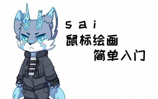 没有数位板？指绘不习惯？来试试鼠标绘画兽设吧~sai鼠绘/鼠标绘画简单入门，让你的兽设实现电子版的飞跃~