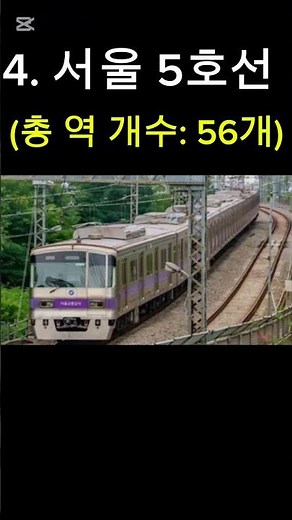 [철도 지식] 국내에서 역이 가장 많은 지하철 노선 Top 10 (2026년 기준) (1위 반전)