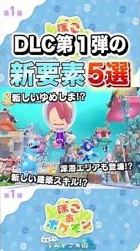 5 New Features in DLC Pack 1 #shorts #PokoAPokemon #PokoPoke #GamePlay