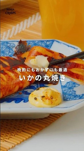 Ninja Crispi（クリスピー）を使用した「いかの丸焼き」をご紹介🦑🍺
