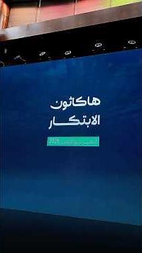 فعاليات النسخة الثانية من “هاكاثون الابتكار للتغيير نحو الأفضل”