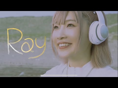 Ray ｰ平野友里（ゆり丸)ｰMusic Video