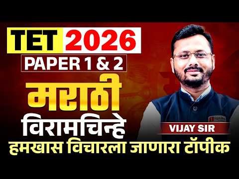 TET Exam 2026 | Marathi - PAPER 1 & 2 | Punctuation Marks - विरामचिन्हे | हमखास विचारला जाणारा टॉपीक