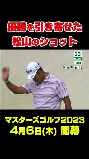 【マスターズスーパーショット】2021年マスターズ 松山英樹優勝を引き寄せたショット#shorts #ゴルフ #Masters